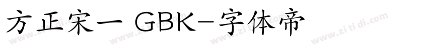 方正宋一 GBK字体转换